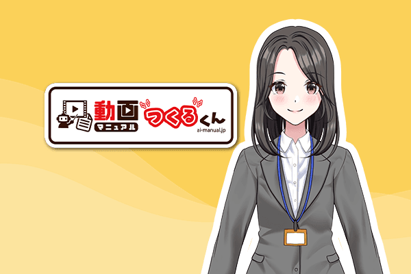 動画マニュアルつくるくん - 長野市発 スマホで撮影するだけでAIが自動で業務マニュアル動画を作成