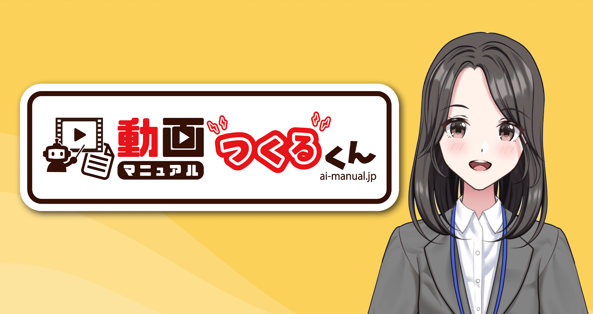 AI動画マニュアル自動生成ツール「動画マニュアルつくるくん」の画面イメージ