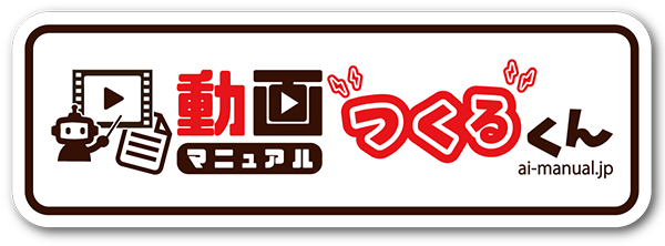 動画マニュアルつくるくん